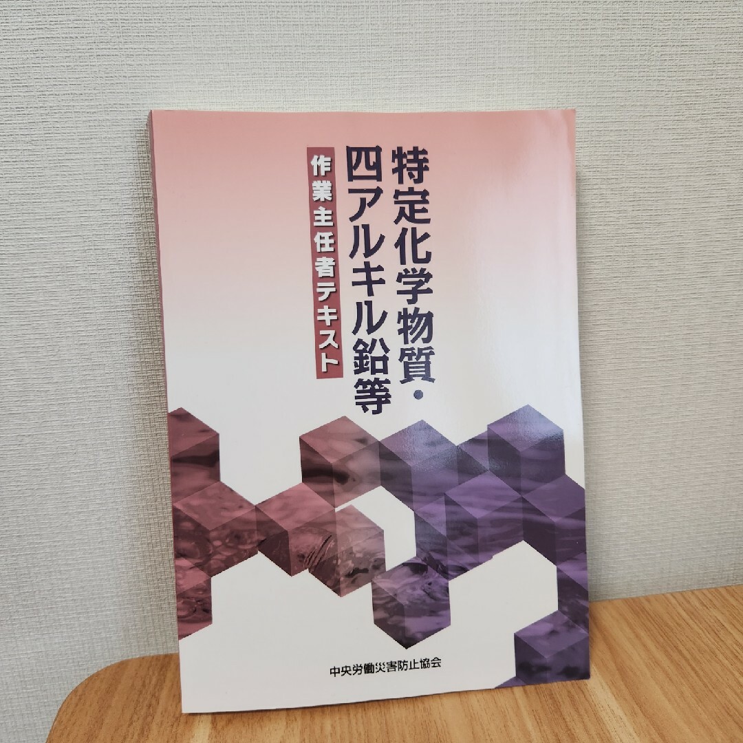 特定化学物質・四アルキル鉛等作業主任者テキスト エンタメ/ホビーの本(科学/技術)の商品写真