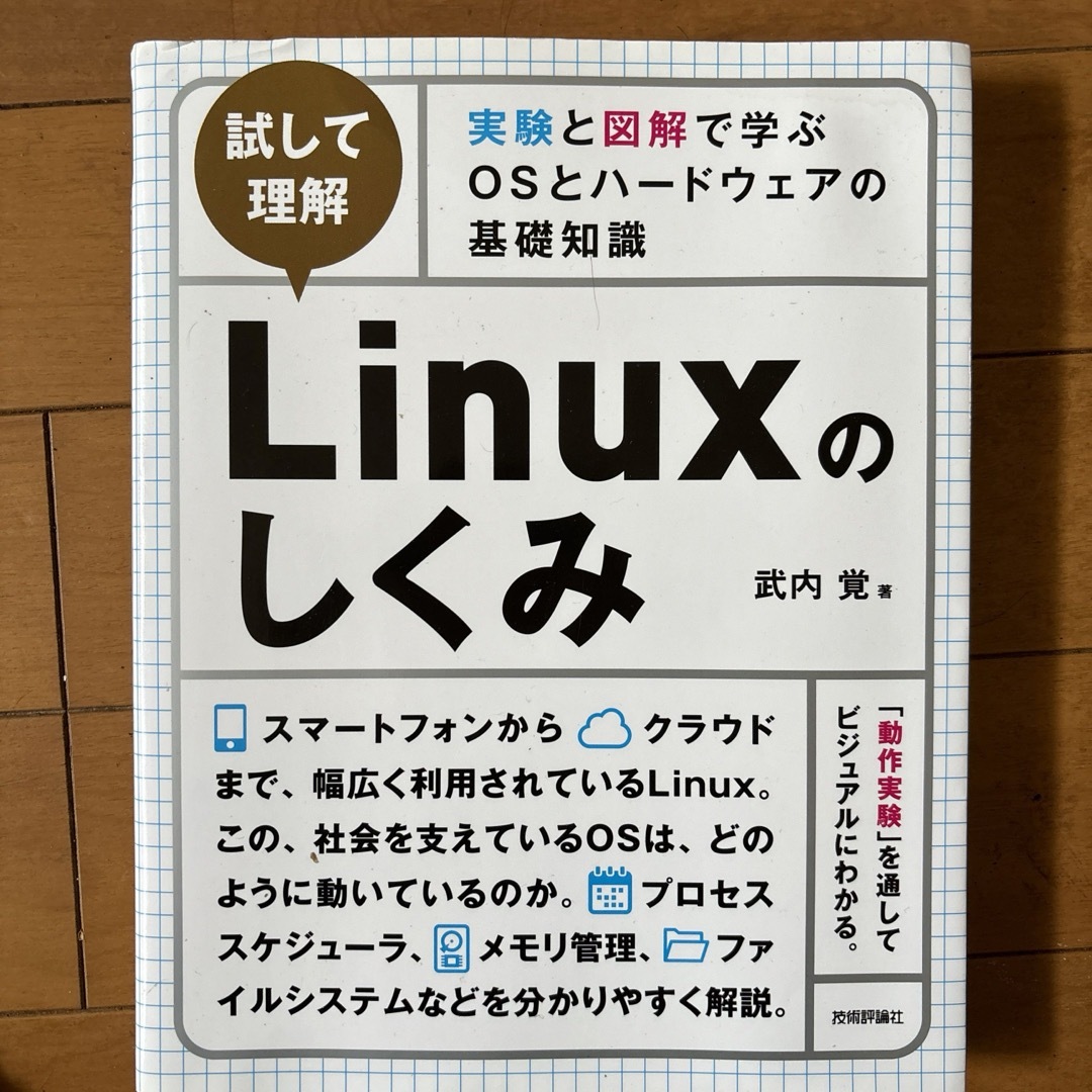 ［試して理解］Ｌｉｎｕｘのしくみ～実験と図解で学ぶＯＳとハードウェアの基礎知識 エンタメ/ホビーの本(コンピュータ/IT)の商品写真