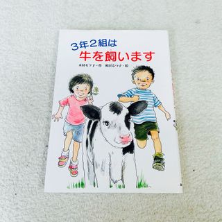 【中古・絵本】カバー付き ３年２組は牛を飼います 推薦図書 読書感想文(絵本/児童書)