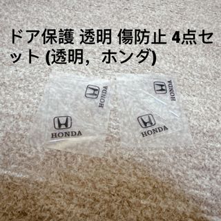 ホンダ(ホンダ)のホンダ ドアガード 車ドア保護 透明 傷防止 4点セット (透明，ホンダ)(車外アクセサリ)