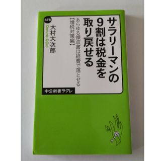 サラリ－マンの９割は税金を取り戻せる(ビジネス/経済)