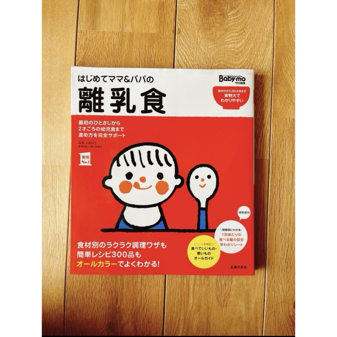 主婦の友社(シュフノトモシャ)のはじめてママ&パパの離乳食 : 最初のひとさじから幼児食までこの一冊で安心! エンタメ/ホビーの本(住まい/暮らし/子育て)の商品写真