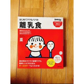 シュフノトモシャ(主婦の友社)のはじめてママ&パパの離乳食 : 最初のひとさじから幼児食までこの一冊で安心!(住まい/暮らし/子育て)