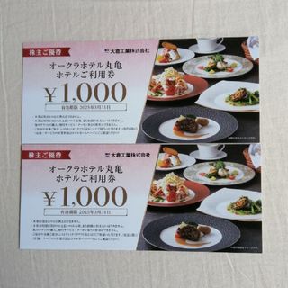 【ラクマパック】大倉工業　株主優待券　2000円分(レストラン/食事券)