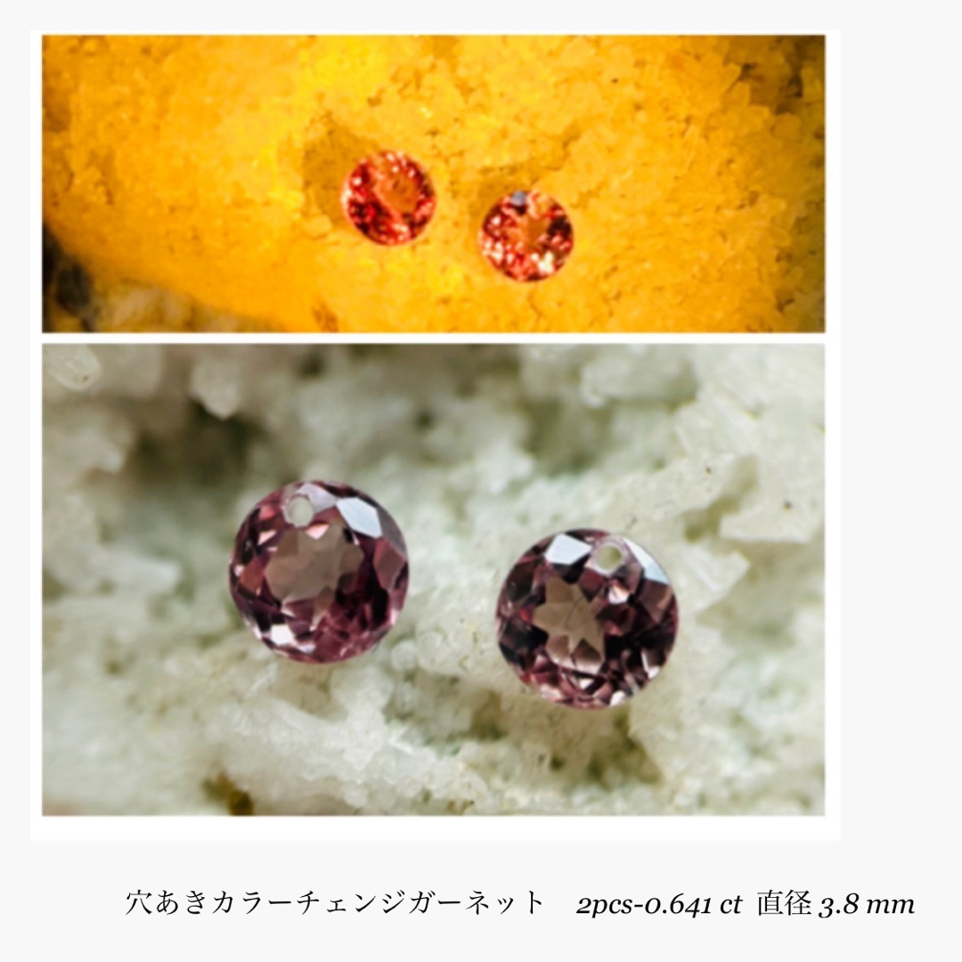 (R0417-1)『3.8mm穴あき』カラーチェンジガーネット2-0.641ct レディースのアクセサリー(その他)の商品写真