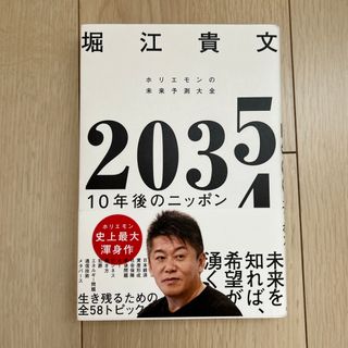 ２０３５　１０年後のニッポン　ホリエモンの未来予測大全(ビジネス/経済)