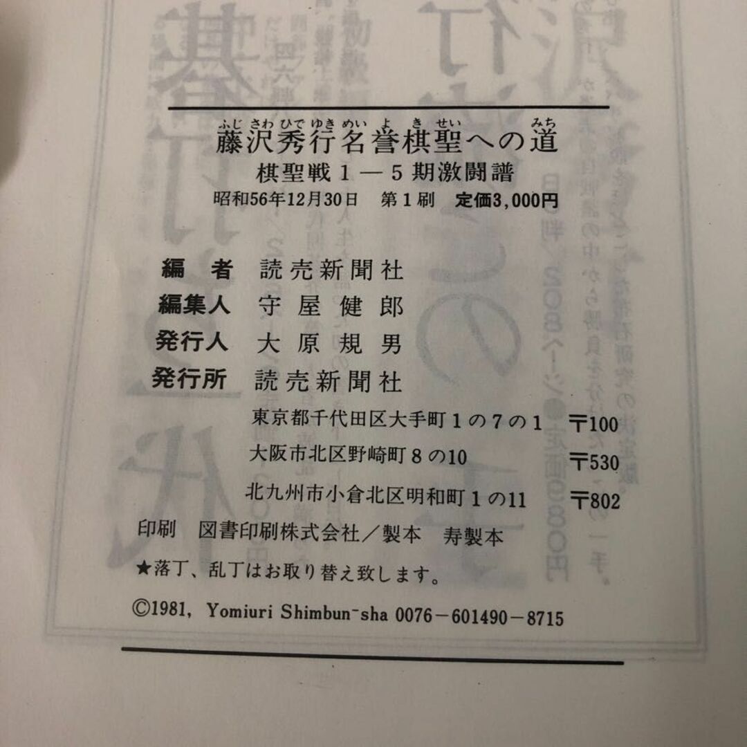 3-#藤沢秀行 名誉棋聖への道 棋聖戦一-五期激闘譜 1981年 昭和56年 12月 30日 初版 読売新聞社 シミ有 囲碁 橋本宇太郎 藤井正義 観戦記 エンタメ/ホビーの本(趣味/スポーツ/実用)の商品写真