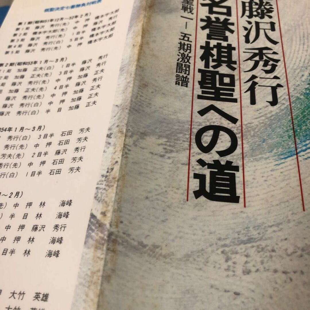 3-#藤沢秀行 名誉棋聖への道 棋聖戦一-五期激闘譜 1981年 昭和56年 12月 30日 初版 読売新聞社 シミ有 囲碁 橋本宇太郎 藤井正義 観戦記 エンタメ/ホビーの本(趣味/スポーツ/実用)の商品写真