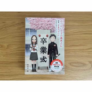 からかい上手の高木さん 画集「卒業アルバム」山本崇一朗【新品】(イラスト集/原画集)