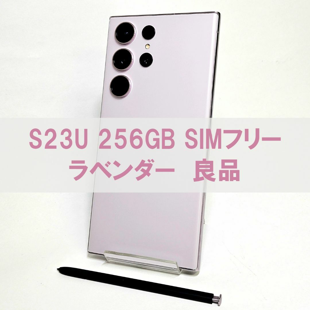 SAMSUNG(サムスン)のGalaxy S23 Ultra 256GB ラベンダー SIMフリー 【良品】 スマホ/家電/カメラのスマートフォン/携帯電話(スマートフォン本体)の商品写真