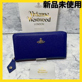 ヴィヴィアンウエストウッド(Vivienne Westwood)の【おすすめ‼︎】Vivienne Westwood 長財布　ブルー　人気商品‼︎(財布)