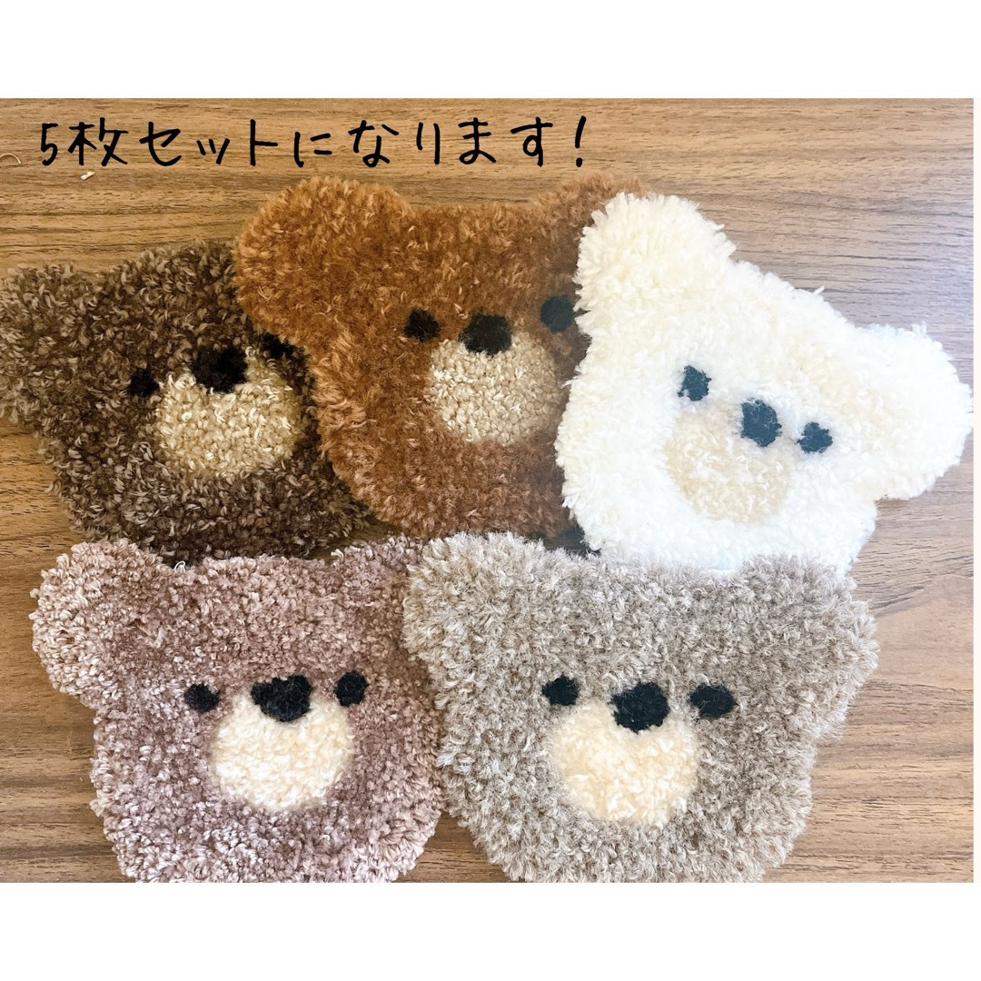 くまさんコースター5枚セット　ハンドメイド　刺繍　キッチン用品　パンチニードル ハンドメイドの生活雑貨(雑貨)の商品写真