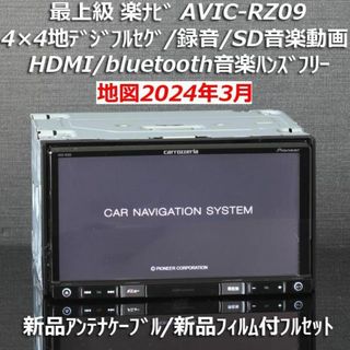 カロッツェリア(カロッツェリア)の地図2024年3月差分最新最上級楽ナビAVIC-RZ09フルセグ/HDMI/BT(カーナビ/カーテレビ)