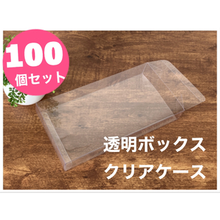 【資材・在庫処分】クリアケース 梱包 透明ボックス プラスチック 小物パッケージ(ラッピング/包装)