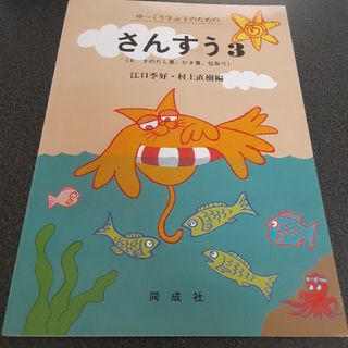 ゆっくり学ぶ子のためのさんすう 3(絵本/児童書)