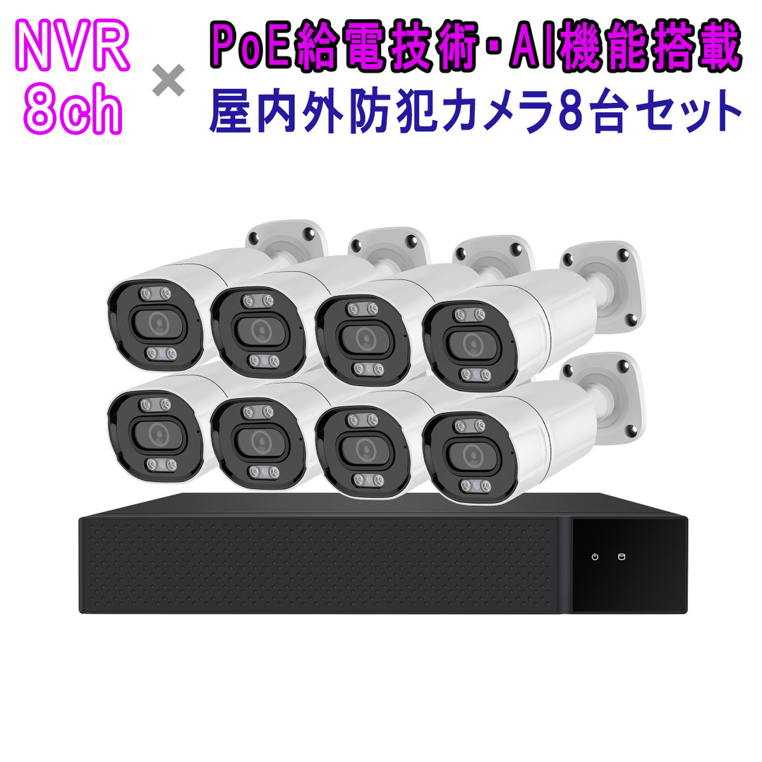 POE防犯カメラ500万画素8台 NVRセット「8-B500-POE.A」 スマホ/家電/カメラのスマホ/家電/カメラ その他(防犯カメラ)の商品写真