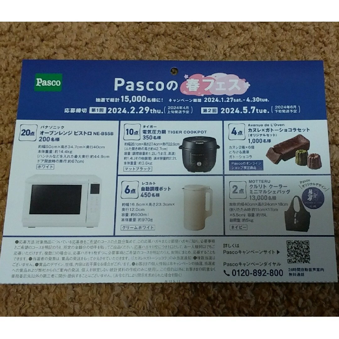 パスコ - 懸賞応募 Pasco の春フェスキャンペーン 応募シール120 パスコ - 懸賞応募 Pasco の春フェスキャンペーン 応募シール120