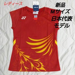 ヨネックス(YONEX)のヨネックス　レディース　ユニフォーム　バドミントン　テニス　ソフトテニス日本代表(バドミントン)