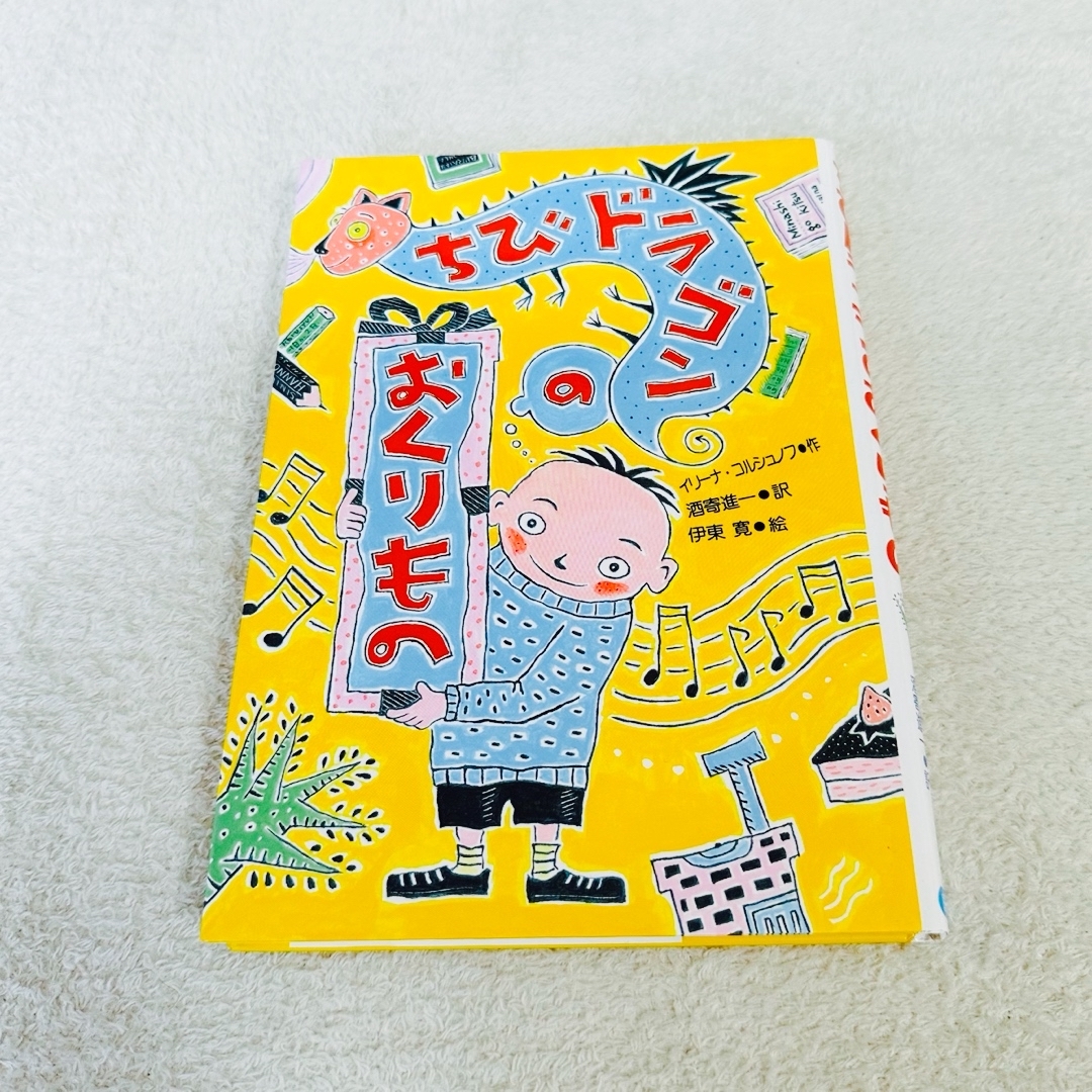 【中古・絵本】カバー付き ちびドラゴンのおくりもの 読書感想文 エンタメ/ホビーの本(絵本/児童書)の商品写真