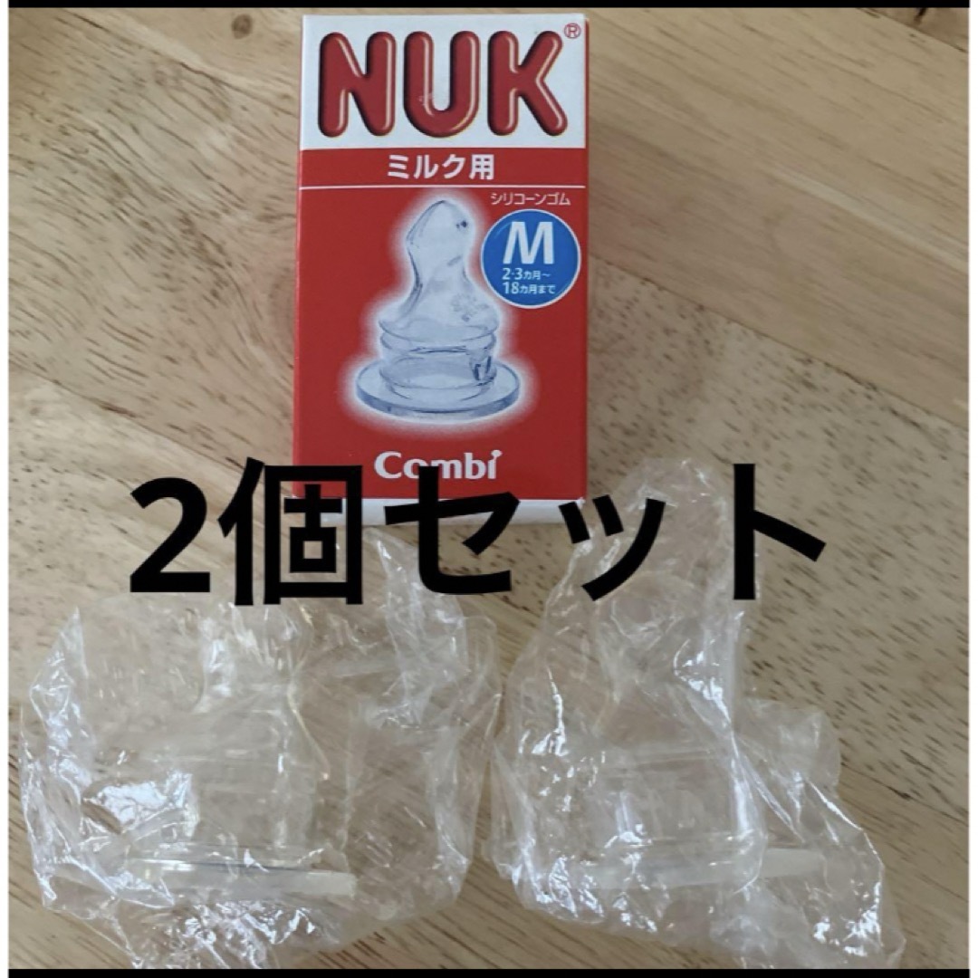 combi(コンビ)のcombi NUK ミルク用　M 2個セット キッズ/ベビー/マタニティの授乳/お食事用品(哺乳ビン用乳首)の商品写真