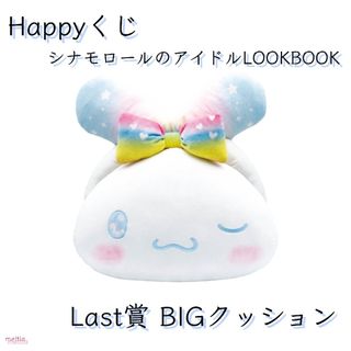 シナモロール(シナモロール)のHappyくじ シナモロールのアイドルLOOKBOOK Last賞(キャラクターグッズ)