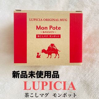 ルピシア(LUPICIA)の新品未開封品】茶こしマグ　モンポット・ラズベリー(グラス/カップ)