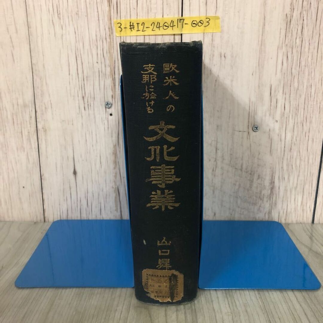 3-#歐米人の支那に於ける文化事業 山口昇 1981年 昭和56年 12月 30日 初版 日本堂書店 上海文路 書込み・シミ有 欧米 キリスト教 宣教師 エンタメ/ホビーの本(人文/社会)の商品写真