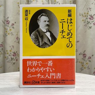 講談社 - ▼新編はじめてのニ－チェ 適菜収 講談社+α新書 帯有り 2012年 初版 中古