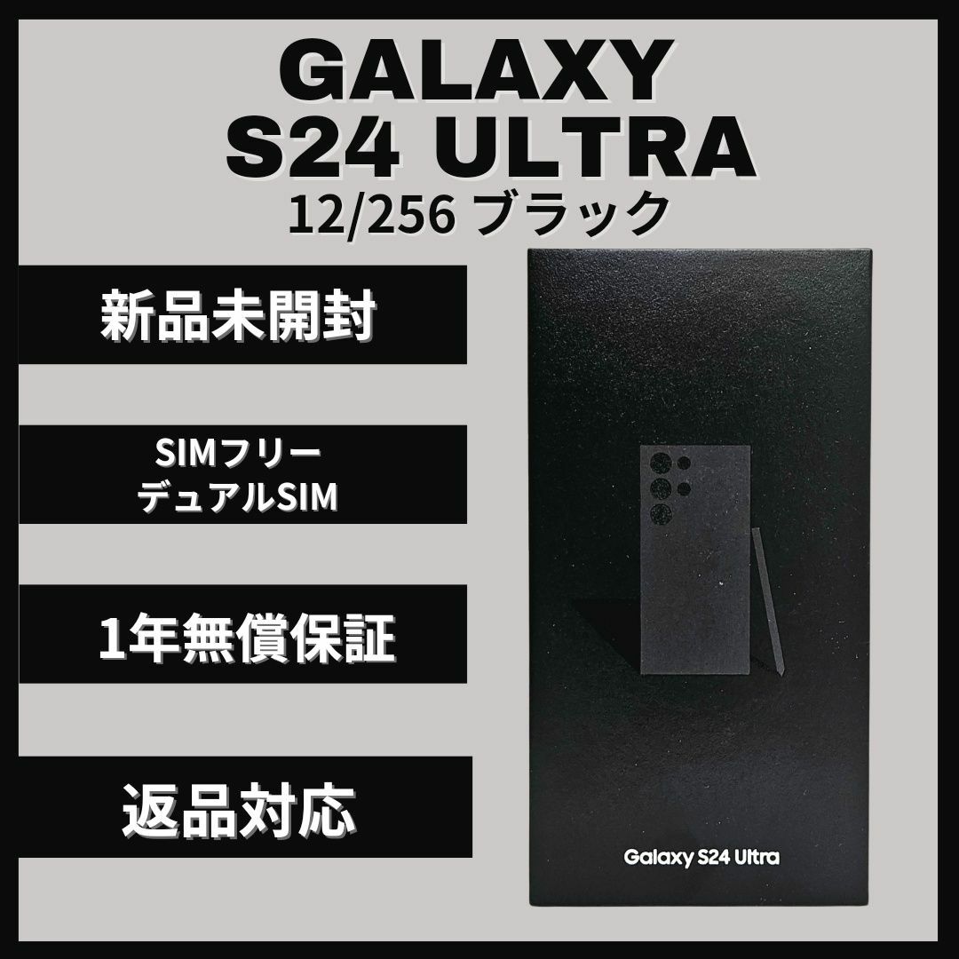 SAMSUNG(サムスン)のGalaxy S24 Ultra 256GB ブラック SIMフリー 新品 スマホ/家電/カメラのスマートフォン/携帯電話(スマートフォン本体)の商品写真