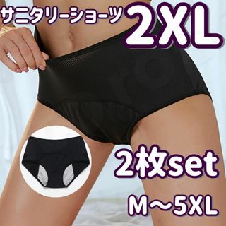 【2XL・黒】サニタリーショーツ 2枚セット 生理用 パンツ 漏れ防止 ブラック(ショーツ)