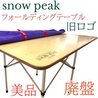 スノーピーク(Snow Peak)の希少　廃盤　美品　SNOW PEAK  スノーピーク　フォールディングテーブル(テーブル/チェア)