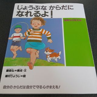 じょうぶなからだになれるよ！(絵本/児童書)