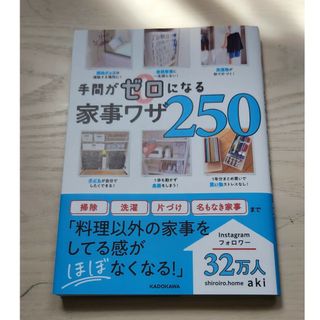 手間がゼロになる家事ワザ２５０