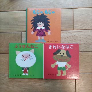 フクインカンショテン(福音館書店)のもじゃもじゃ　ふうせんねこ　きれいなはこ(絵本/児童書)