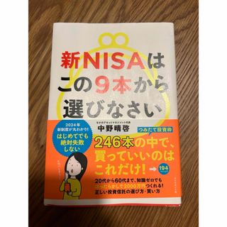 新NISAはこの9本から選びなさい