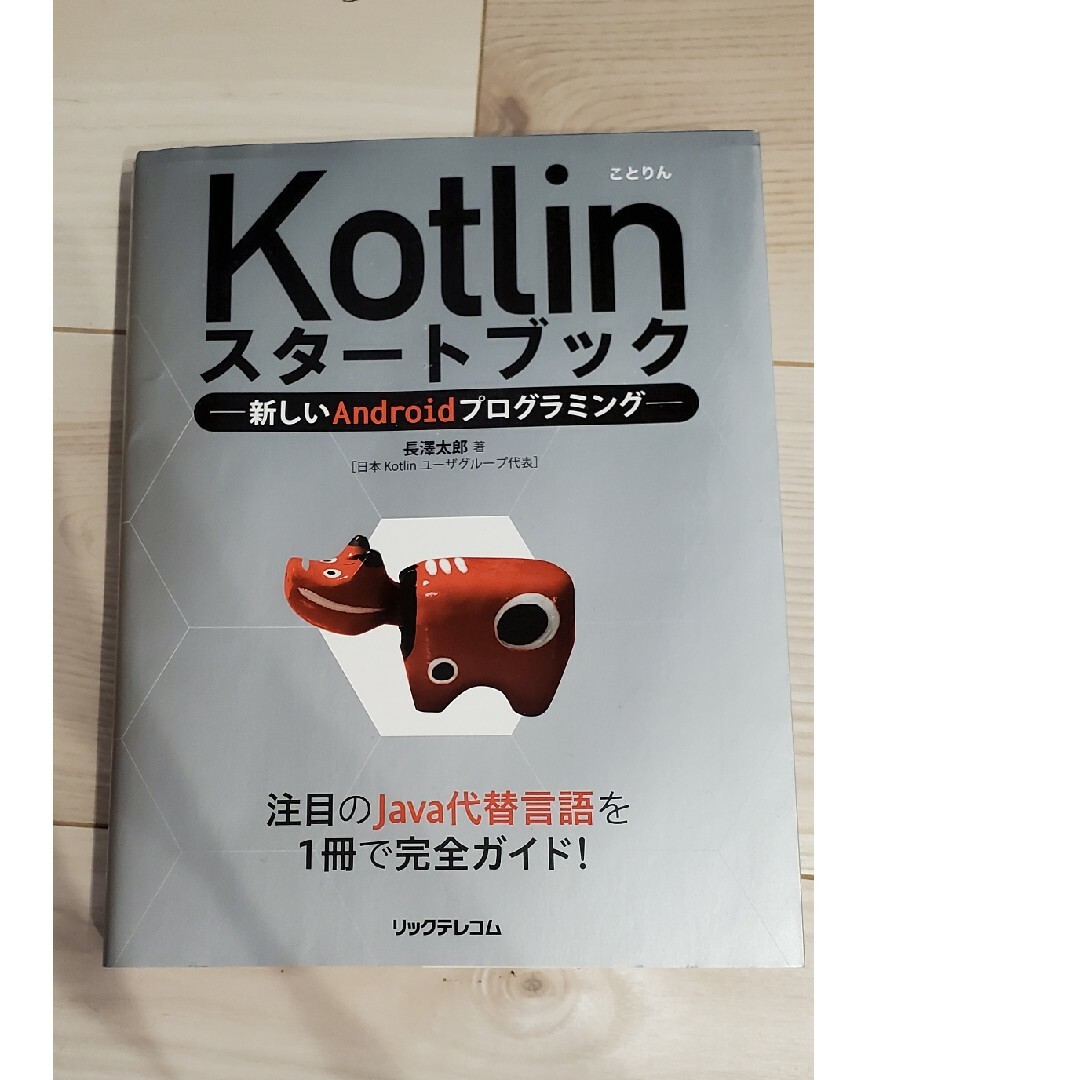 Ｋｏｔｌｉｎスタ－トブック エンタメ/ホビーの本(コンピュータ/IT)の商品写真