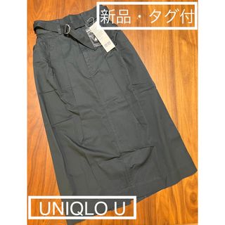 ユニクロ(UNIQLO)の【新品】♡UNIQLO U♡ コットンツイルベルテッドスカート(ロングスカート)