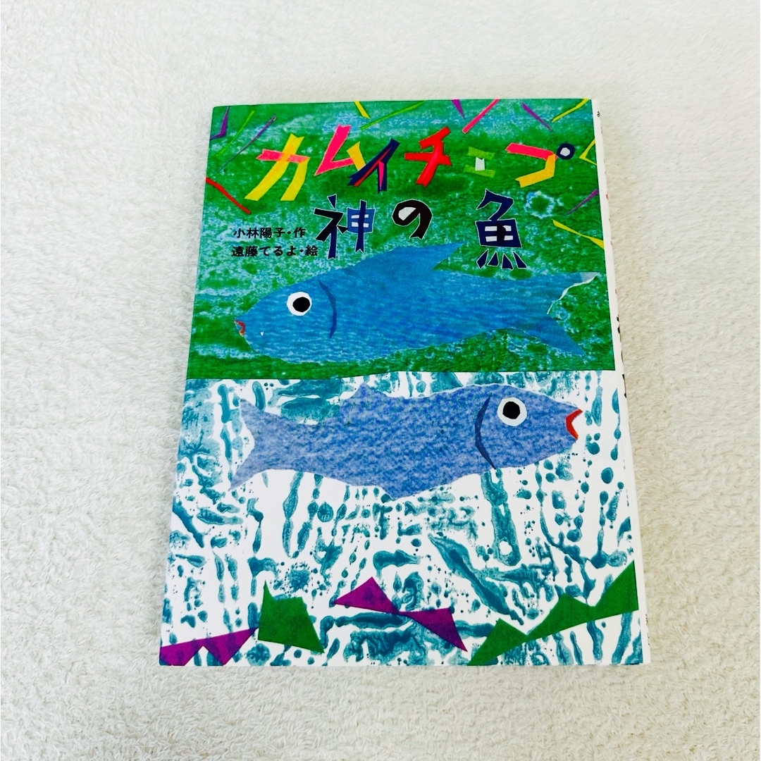 【中古・絵本】カバー付き カムイチェプ神の魚 読書感想画コンクール エンタメ/ホビーの本(絵本/児童書)の商品写真