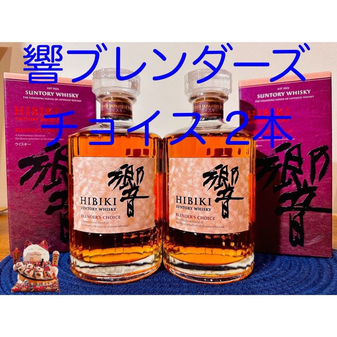 サントリー(サントリー)の響 ブレンダーズ チョイス 箱付 2本 食品/飲料/酒の酒(ウイスキー)の商品写真