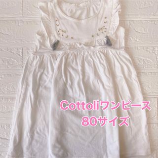 バースデイ(バースデイ)のバースデイ Cottoli コトリ キッズ ベビー ワンピース ホワイト 80(ワンピース)