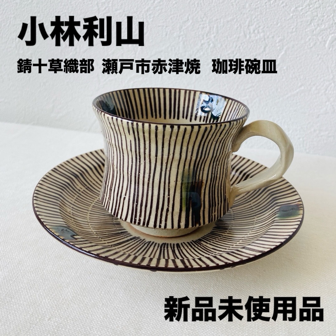 新品未使用品】小林利山・珈琲碗皿(瀬戸市赤津焼き)の通販 by 新品未使用品】小林利山・珈琲碗皿(瀬戸市赤津焼き)の通販 by