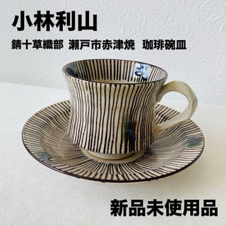 新品未使用品】小林利山・珈琲碗皿（瀬戸市赤津焼き)(食器)