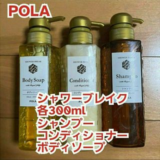 ポーラ(POLA)の新品【POLA】シャワーブレイク*シャンプー&コンディショナー&ボディソープ(シャンプー)