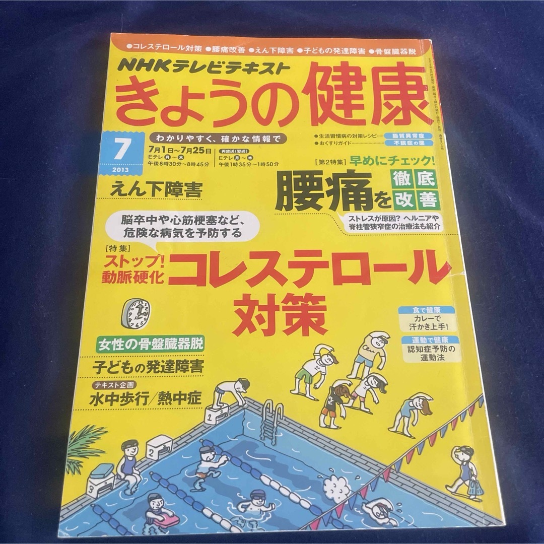 きょうの健康　2013年7月 エンタメ/ホビーの雑誌(生活/健康)の商品写真