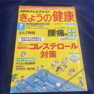 きょうの健康　2013年7月(生活/健康)