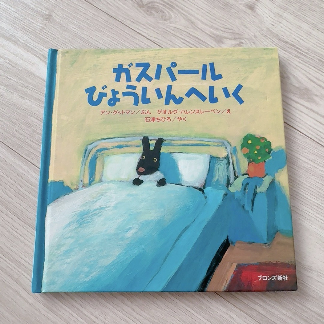 リサとガスパール  絵本 「ガスパールびょういんへいく」「リサのこわいゆめ」2冊 エンタメ/ホビーの本(絵本/児童書)の商品写真