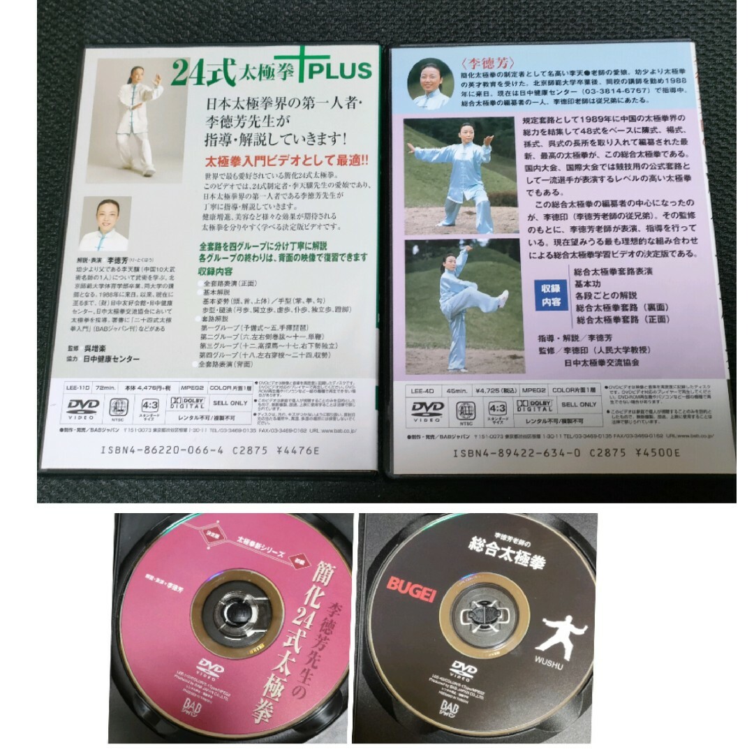 李德芳　太極拳　DVD エンタメ/ホビーのDVD/ブルーレイ(その他)の商品写真