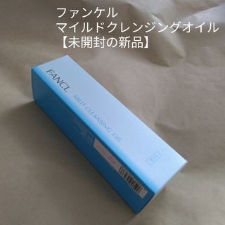 ファンケル(FANCL)の【新品未開封】ファンケル マイルドクレンジングオイル 120ml(クレンジング/メイク落とし)