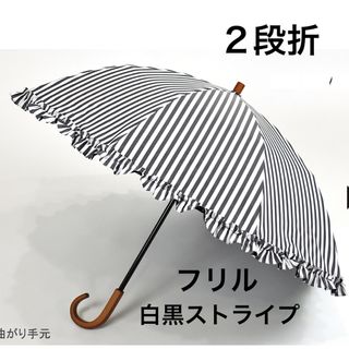 サンバリア100 折りたたみ日傘 2段折  フリル ストライプ 木曲がり手元(傘)