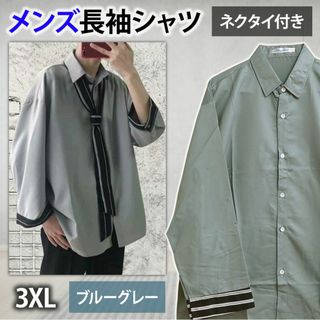 【新品】ゆったり 長袖シャツ ネクタイ付き 長袖 九分袖 メンズ ブルーグレー(シャツ)